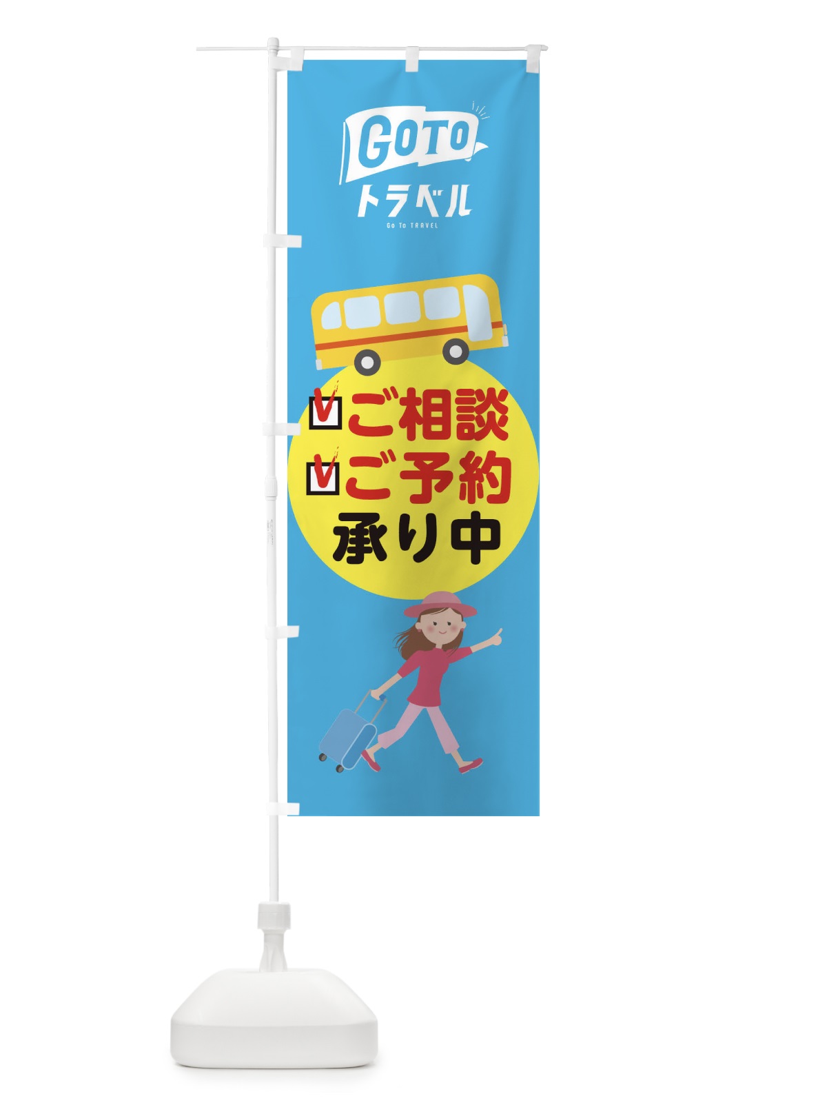 のぼり GotoTravel のぼり旗 2Y5T(デザイン【A】)