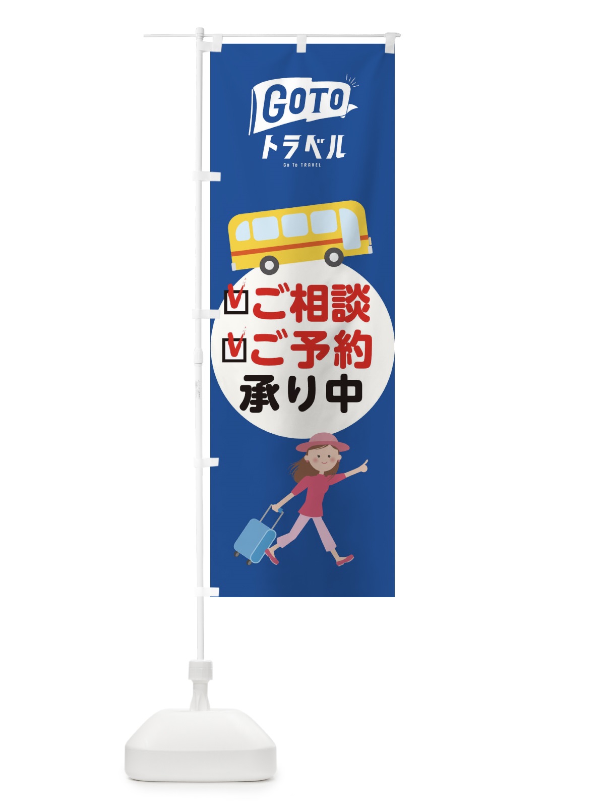 のぼり GotoTravel のぼり旗 2Y5T(デザイン【B】)