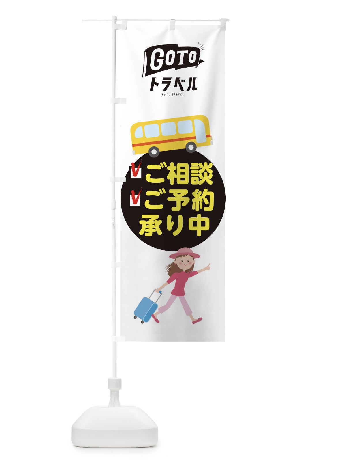 のぼり GotoTravel のぼり旗 2Y5T(デザイン【C】)