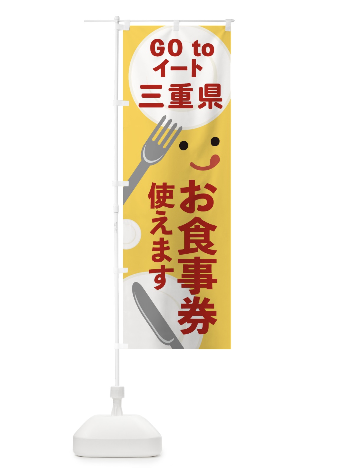 のぼり 三重県gotoイート のぼり旗 2Y5U(デザイン【A】)