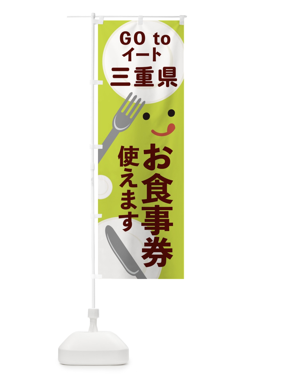 のぼり 三重県gotoイート のぼり旗 2Y5U(デザイン【C】)