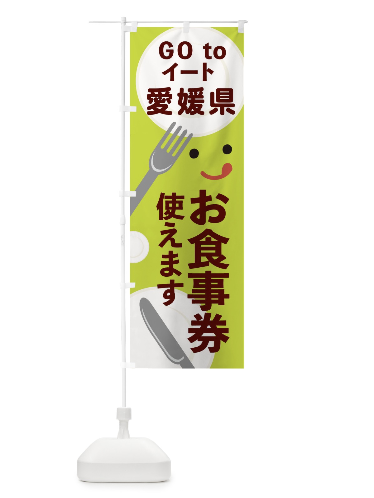 のぼり 愛媛県gotoイート のぼり旗 2Y5X(デザイン【C】)