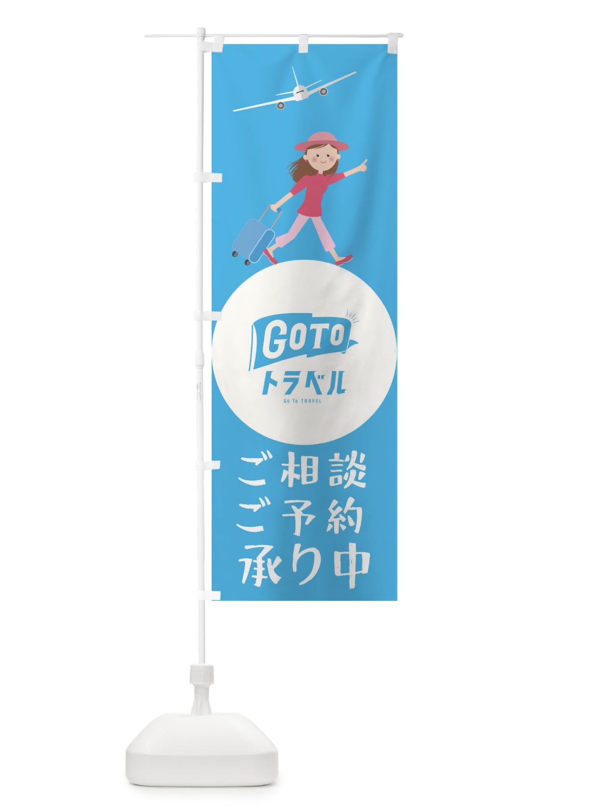 のぼり GotoTravel のぼり旗 2Y5Y(デザイン【A】)