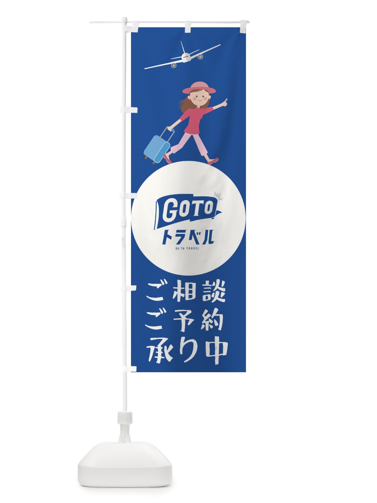 のぼり GotoTravel のぼり旗 2Y5Y(デザイン【B】)