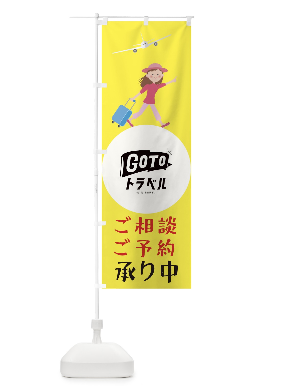のぼり GotoTravel のぼり旗 2Y5Y(デザイン【C】)