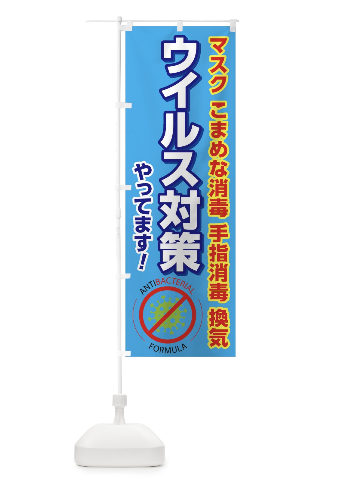 のぼり ウイルス対策やってます のぼり旗 2Y61(デザイン【A】)