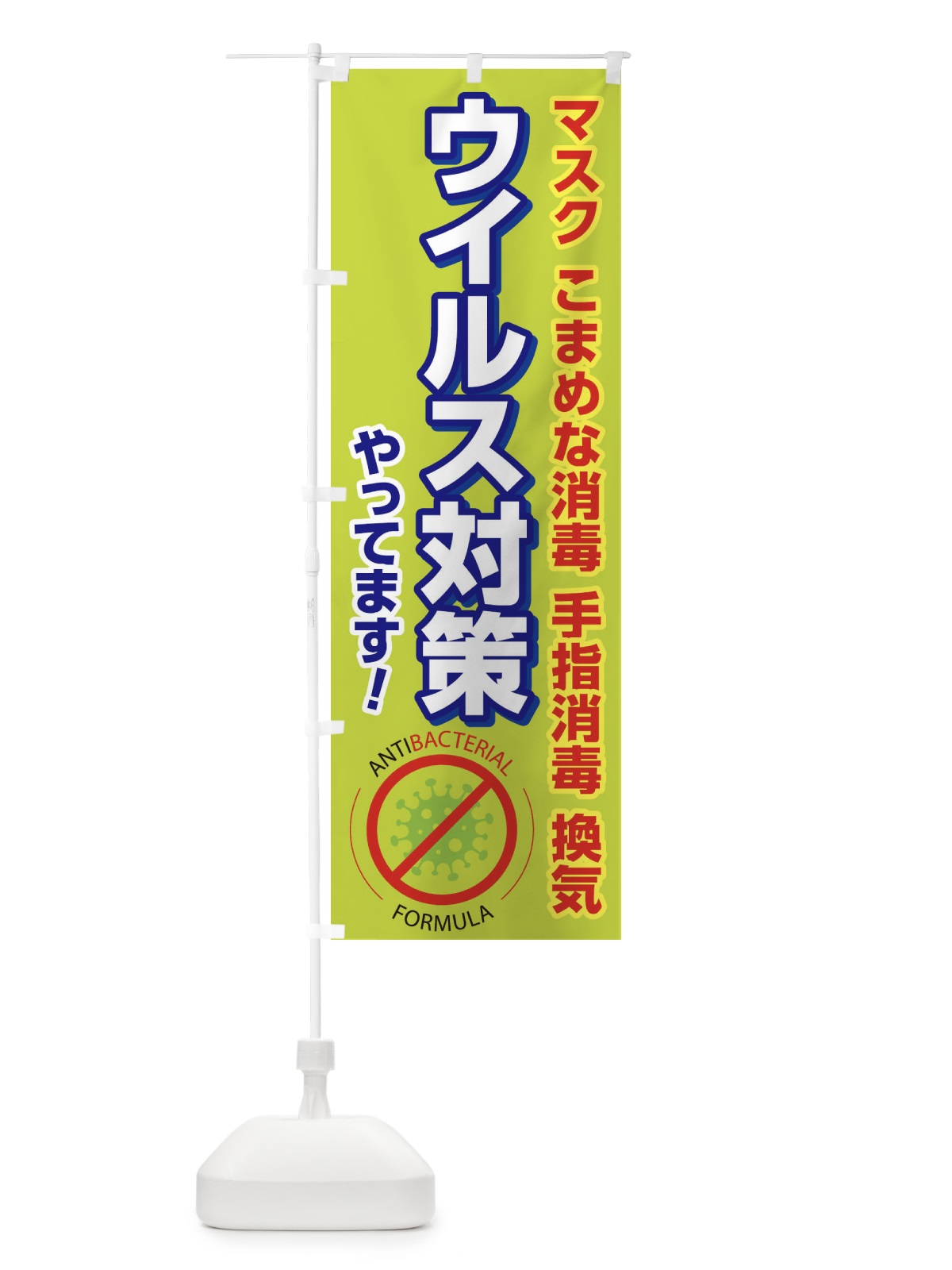 のぼり ウイルス対策やってます のぼり旗 2Y61(デザイン【B】)