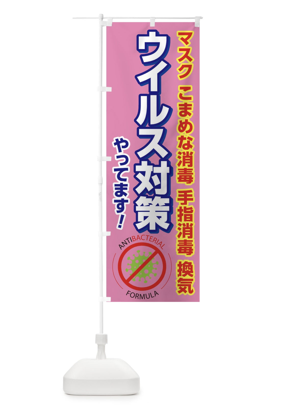 のぼり ウイルス対策やってます のぼり旗 2Y61(デザイン【C】)