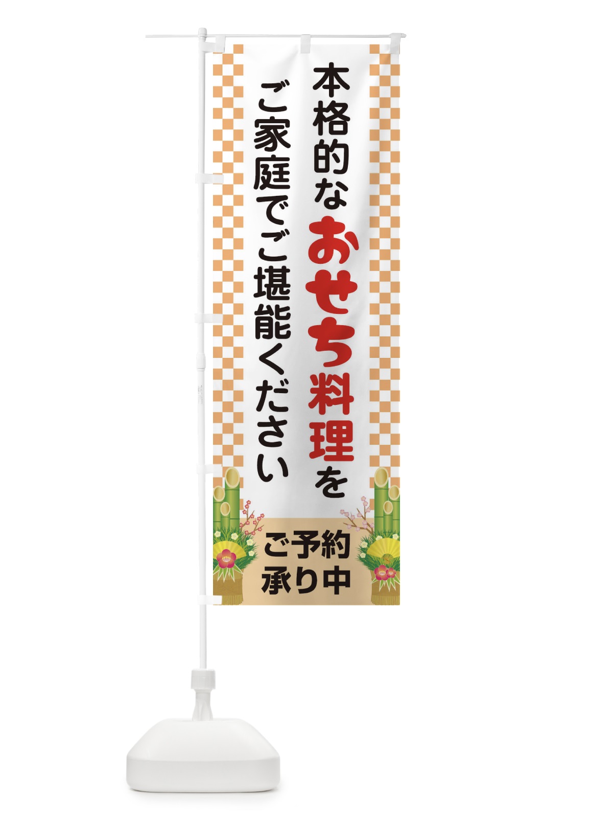 のぼり おせち料理予約承り中 のぼり旗 2Y65(デザイン【B】)