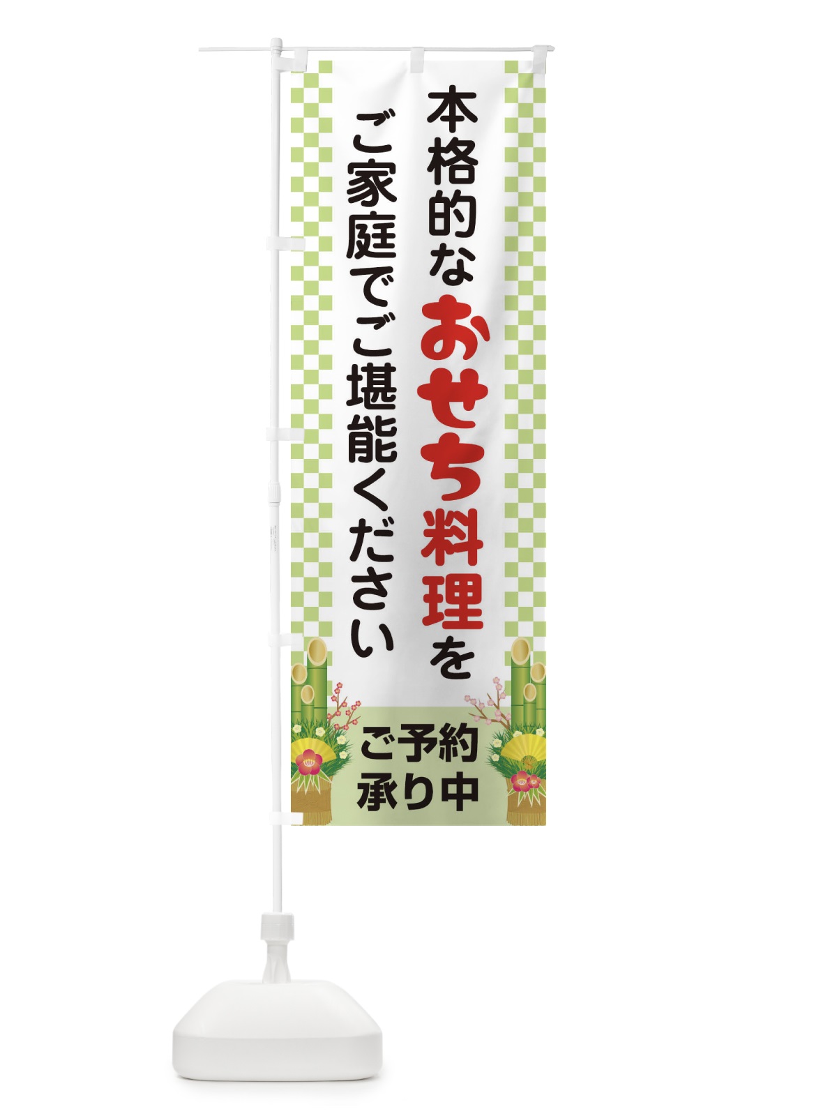 のぼり おせち料理予約承り中 のぼり旗 2Y65(デザイン【C】)
