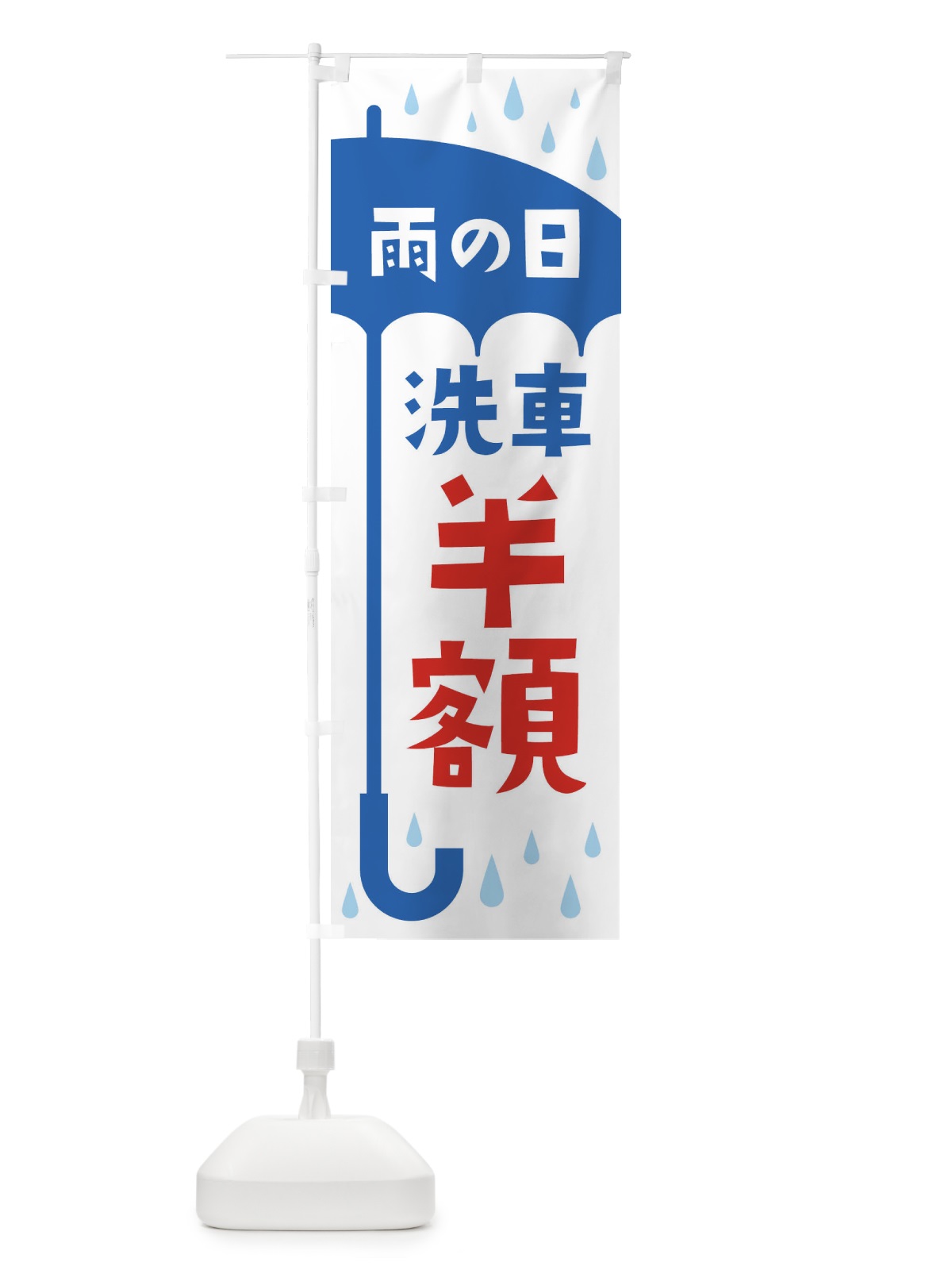 のぼり 雨の日洗車半額 のぼり旗 2Y66(デザイン【A】)