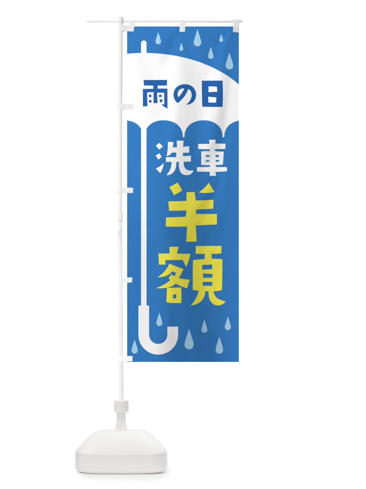 のぼり 雨の日洗車半額 のぼり旗 2Y66(デザイン【B】)