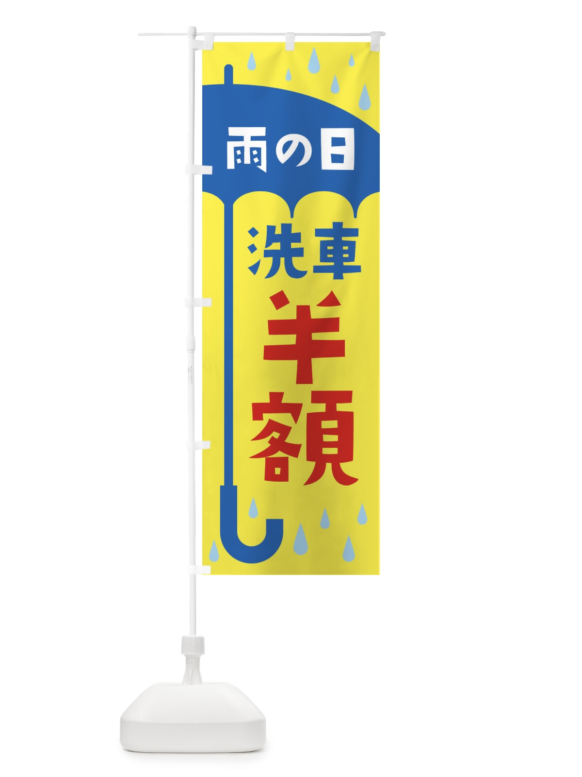 のぼり 雨の日洗車半額 のぼり旗 2Y66(デザイン【C】)