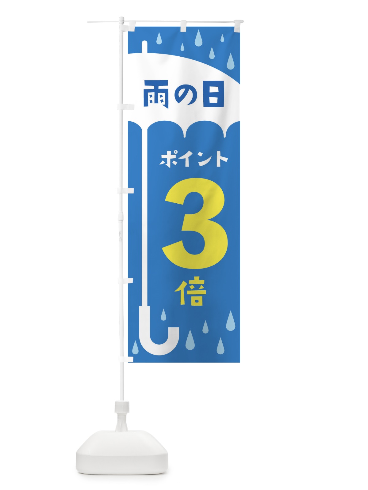 のぼり 雨の日ポイント3倍 のぼり旗 2Y68(デザイン【B】)