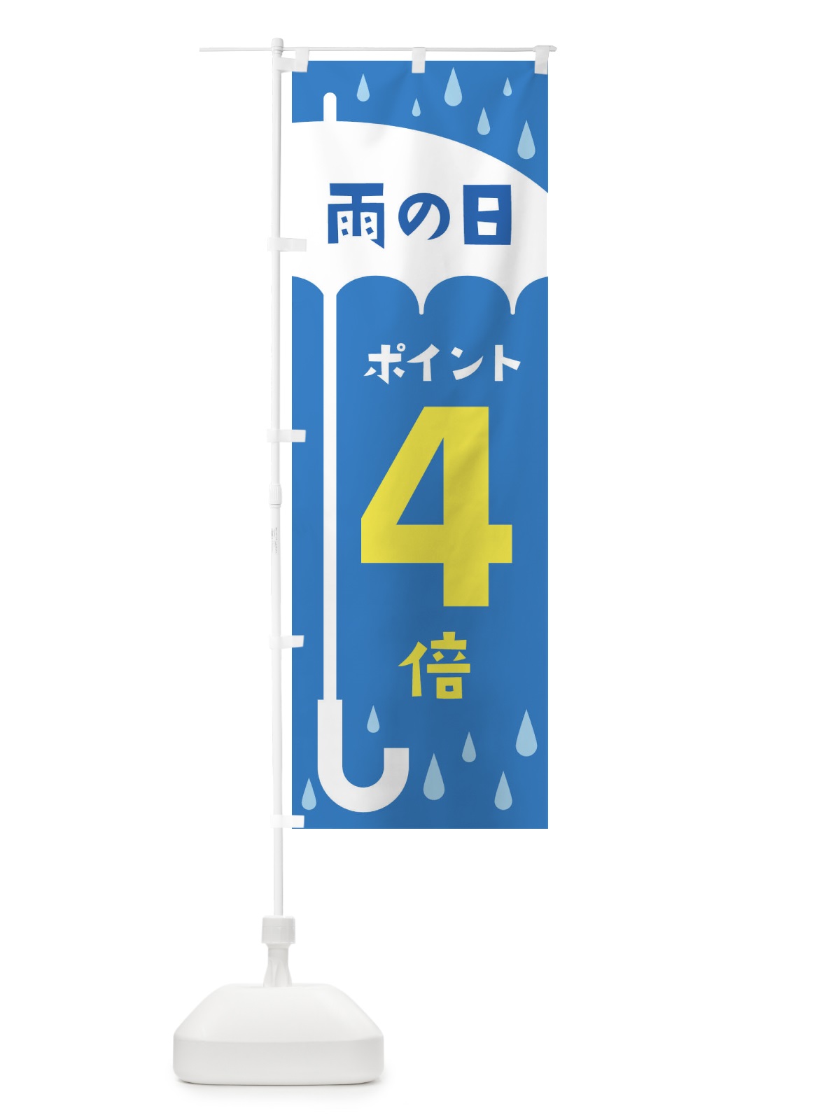 のぼり 雨の日ポイント4倍 のぼり旗 2Y6C(デザイン【B】)