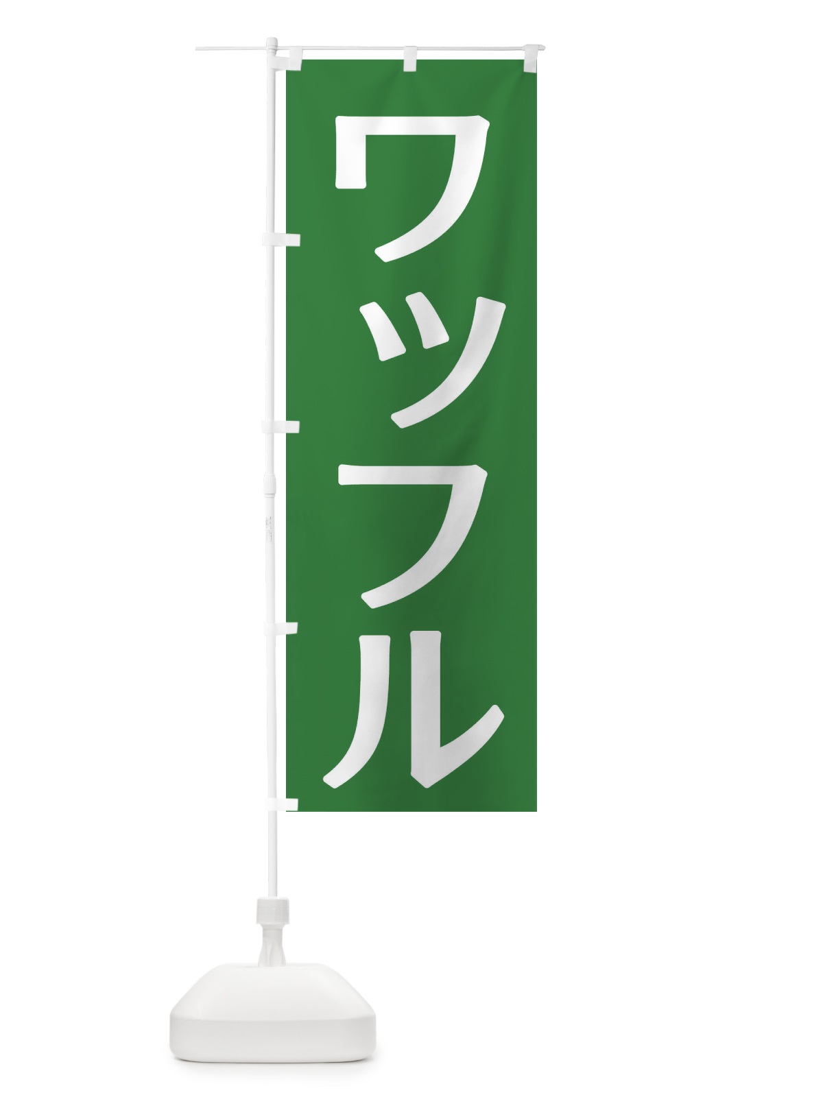 のぼり ワッフル のぼり旗 2Y6F(デザイン【B】)