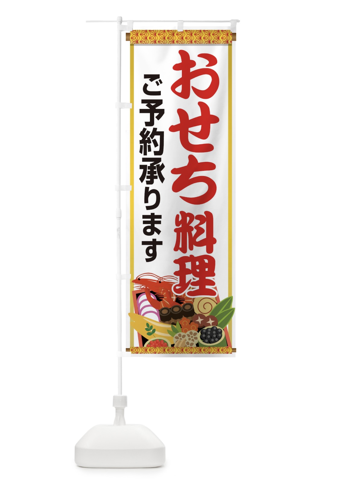 のぼり おせち料理予約承り中 のぼり旗 2Y6H(デザイン【A】)