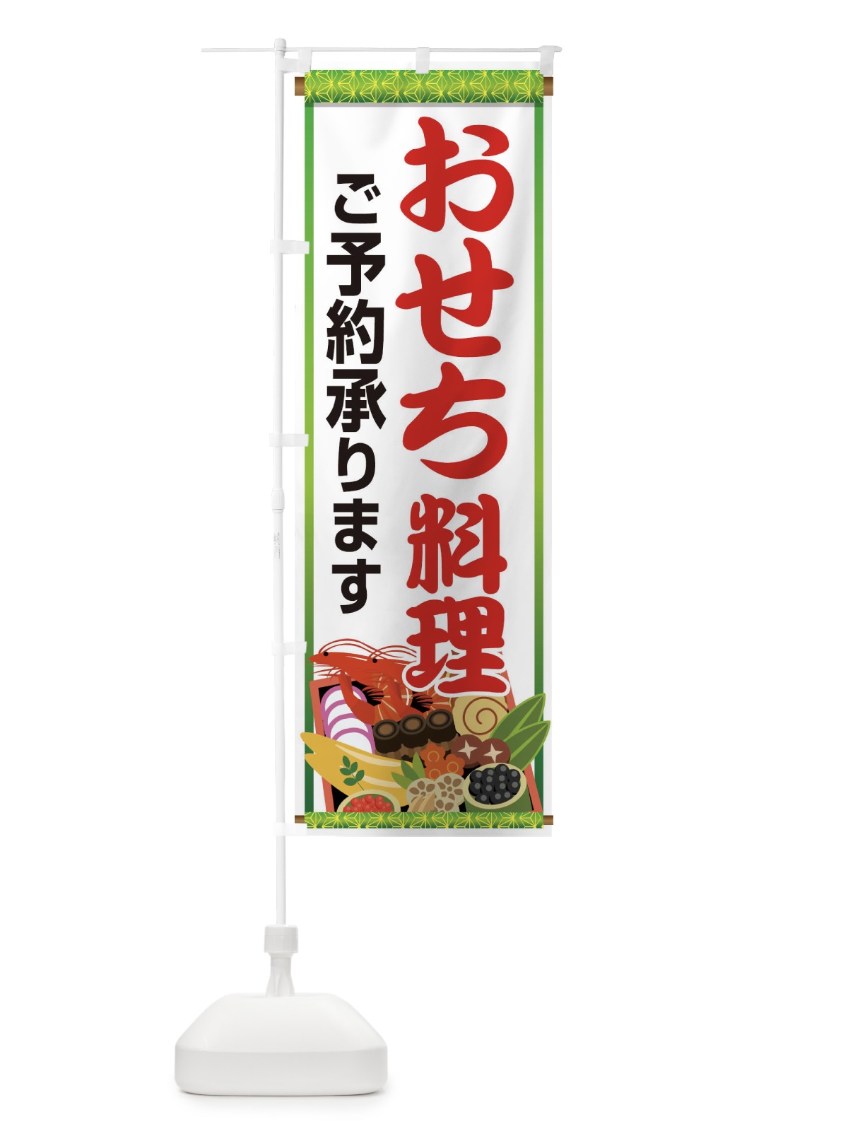 のぼり おせち料理予約承り中 のぼり旗 2Y6H(デザイン【B】)
