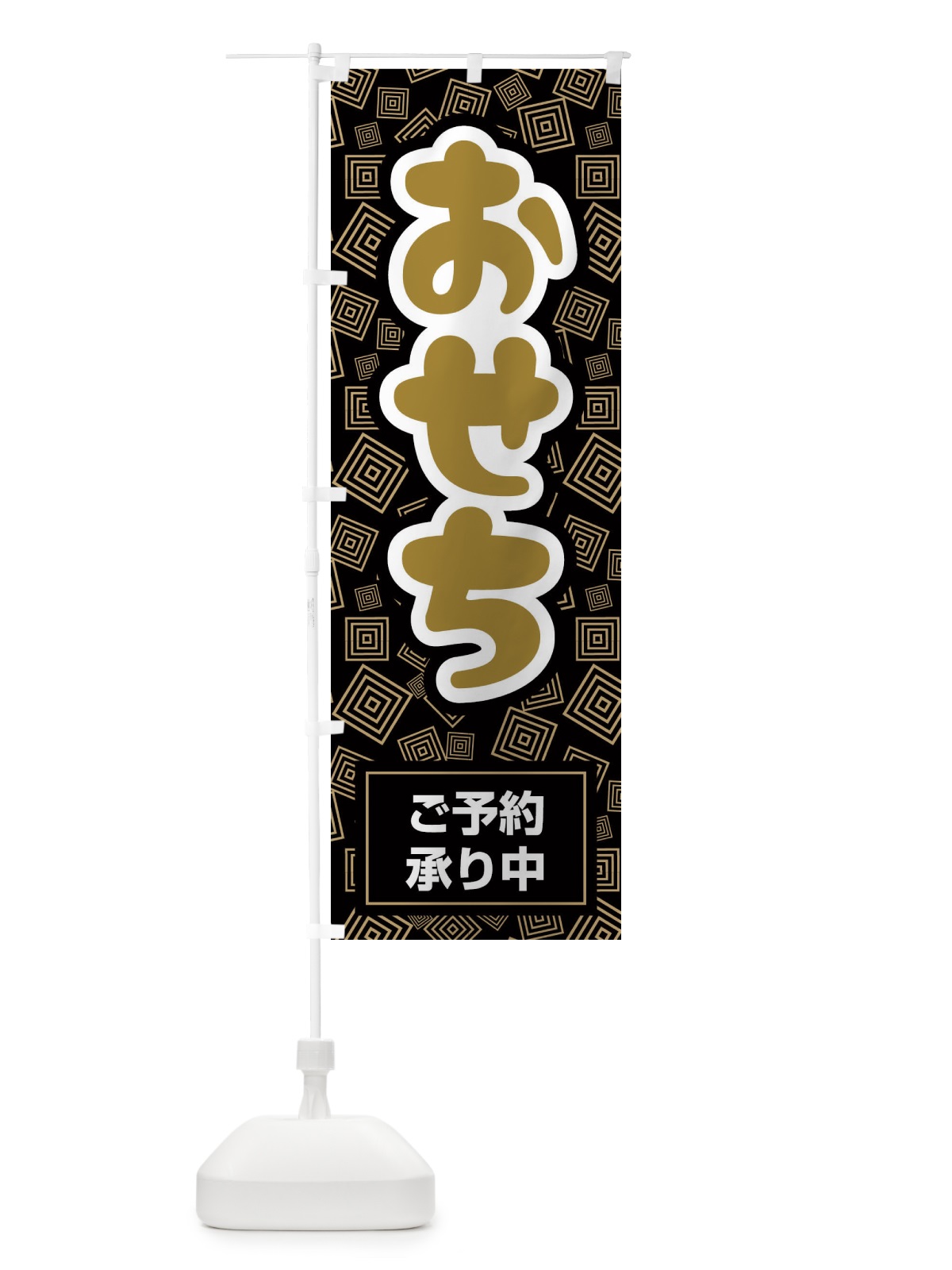 のぼり おせち料理予約承り中 のぼり旗 2Y6N(デザイン【A】)