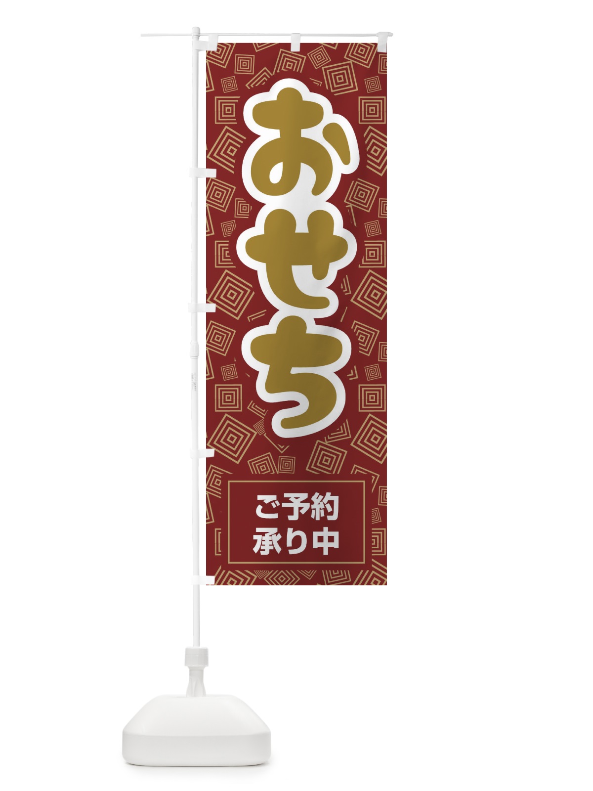 のぼり おせち料理予約承り中 のぼり旗 2Y6N(デザイン【B】)