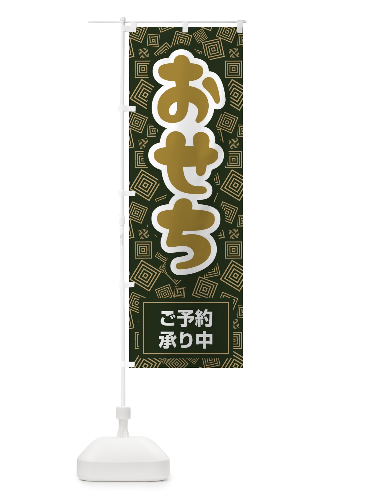 のぼり おせち料理予約承り中 のぼり旗 2Y6N(デザイン【C】)