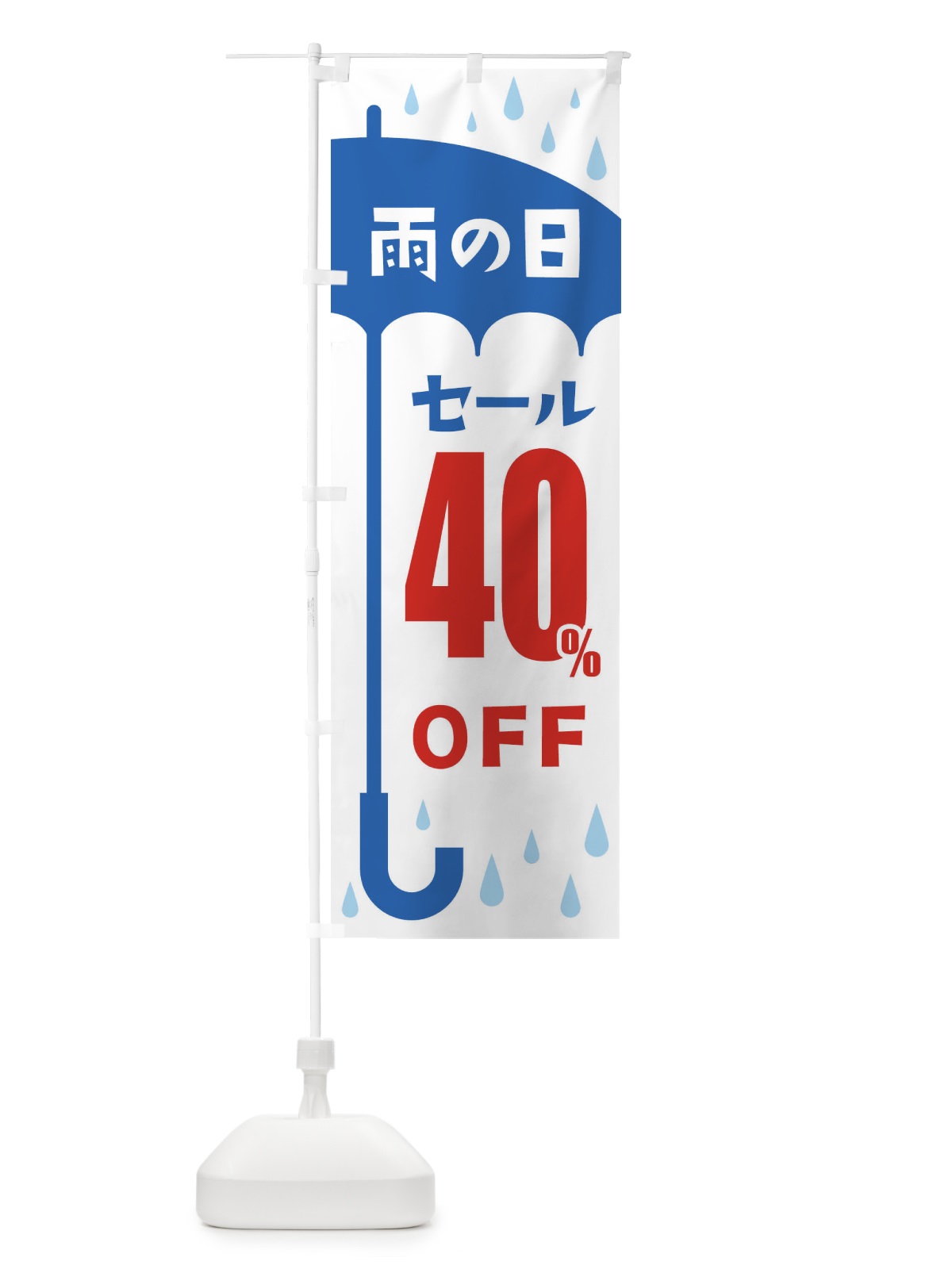 のぼり 雨の日40%OFF のぼり旗 2Y6P(デザイン【A】)