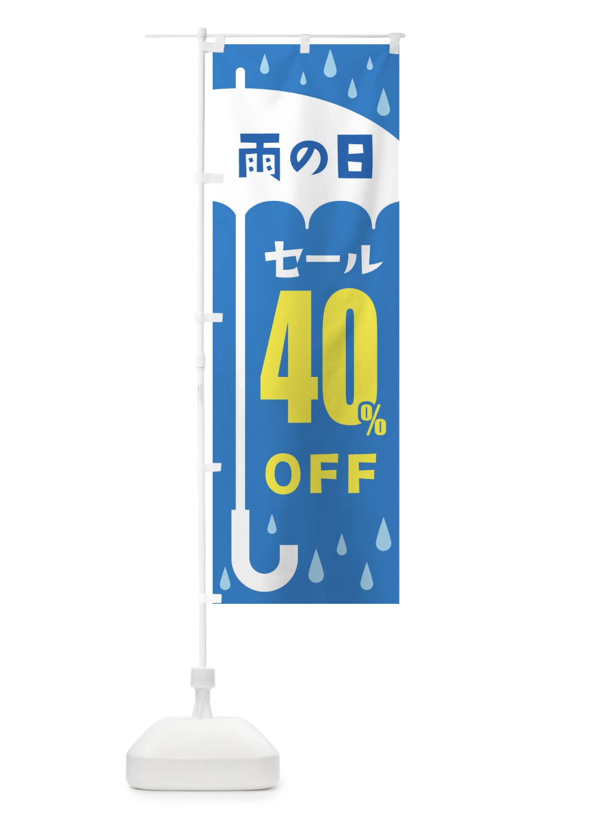 のぼり 雨の日40%OFF のぼり旗 2Y6P(デザイン【B】)