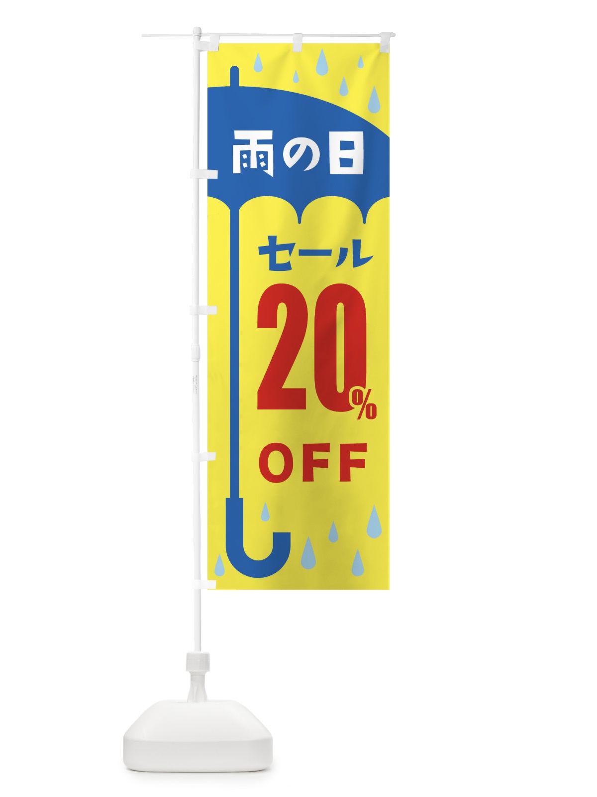 のぼり 雨の日20%OFF のぼり旗 2Y6S(デザイン【C】)