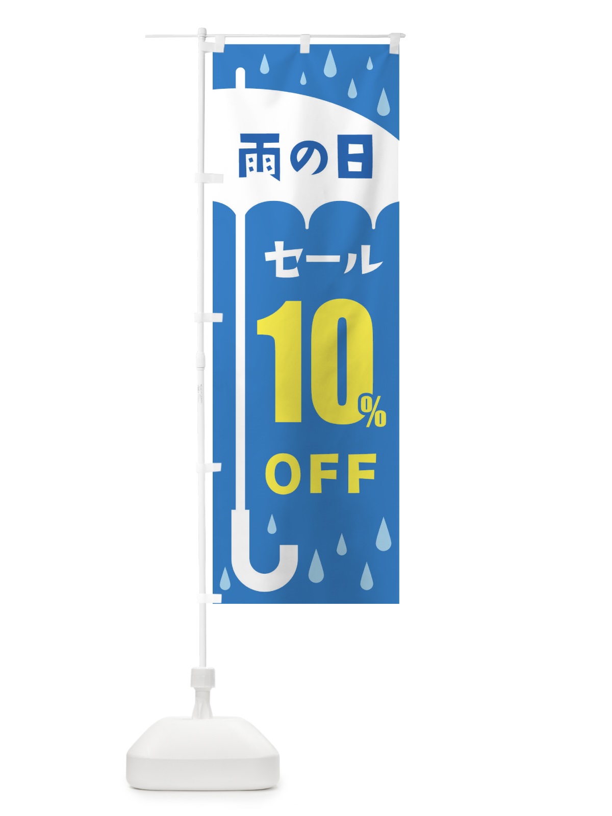 のぼり 雨の日10%OFF のぼり旗 2Y6U(デザイン【B】)