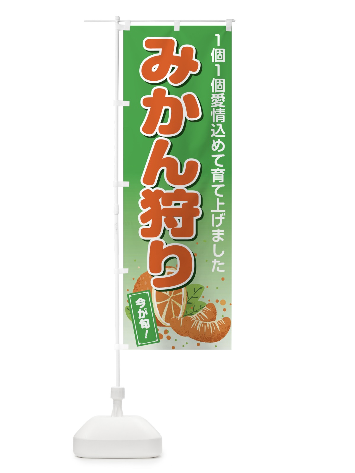 のぼり みかん狩り のぼり旗 2Y6Y(デザイン【A】)