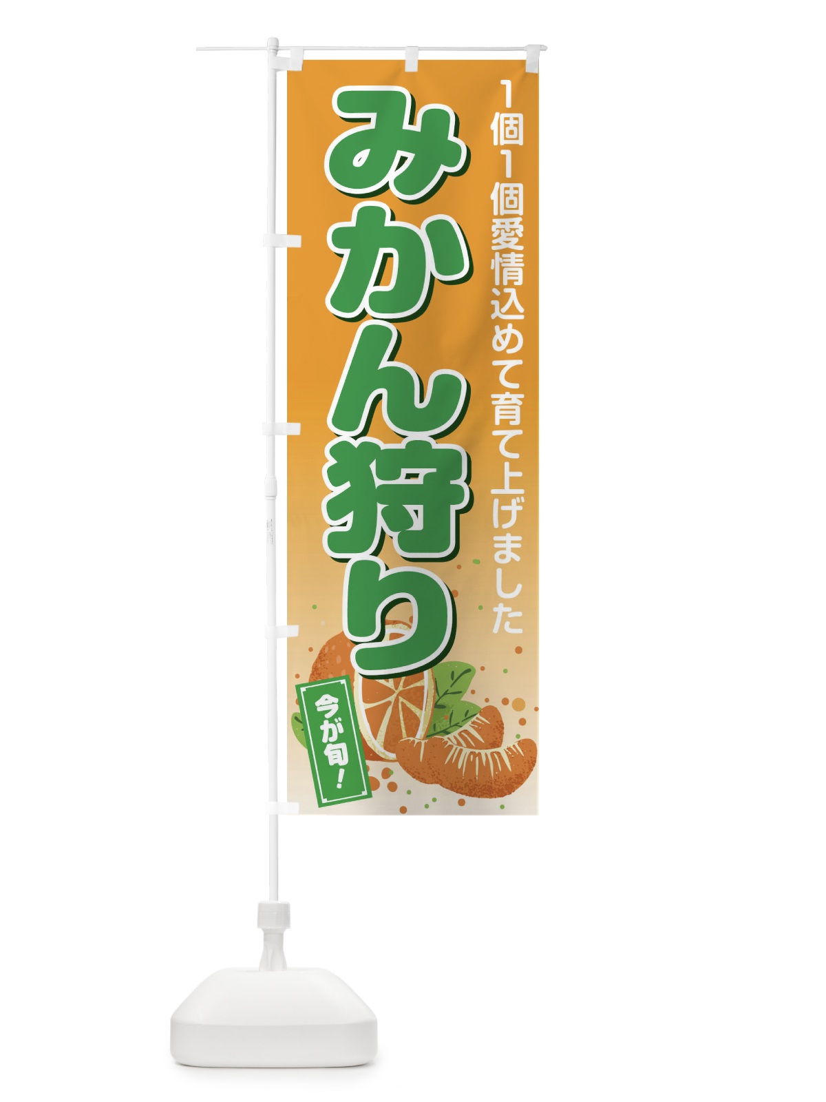 のぼり みかん狩り のぼり旗 2Y6Y(デザイン【B】)