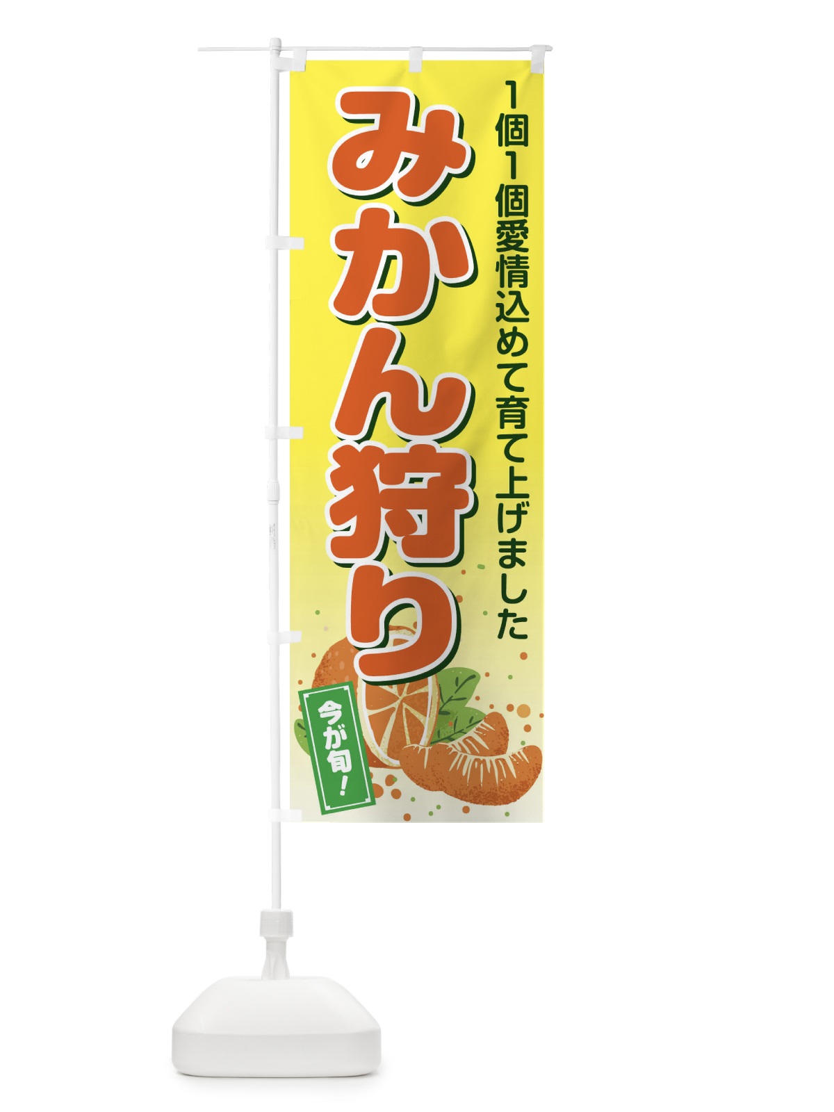 のぼり みかん狩り のぼり旗 2Y6Y(デザイン【C】)