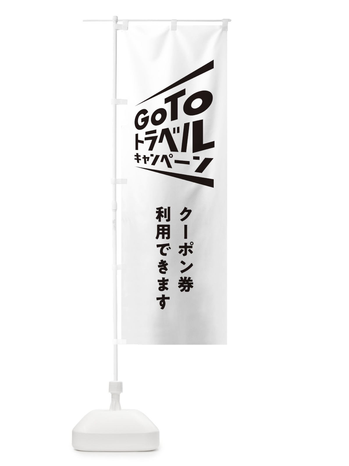 のぼり GoToトラベルキャンペーン のぼり旗 2Y70(デザイン【A】)