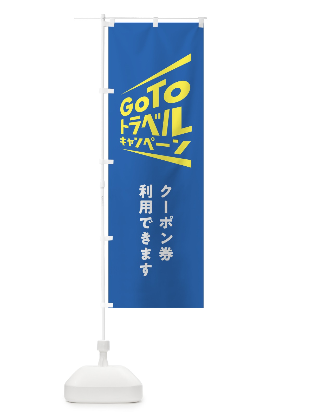 のぼり GoToトラベルキャンペーン のぼり旗 2Y70(デザイン【C】)