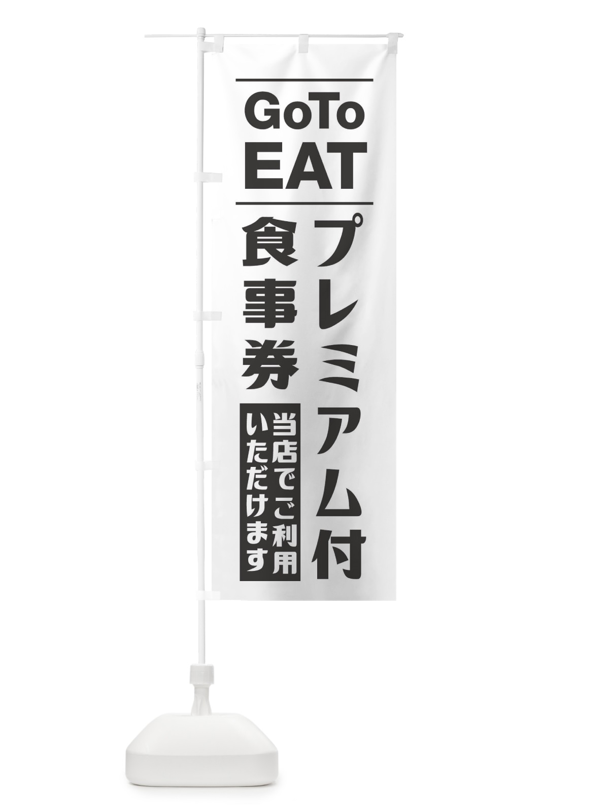 のぼり GoToEATキャンペーン のぼり旗 2Y72(デザイン【A】)