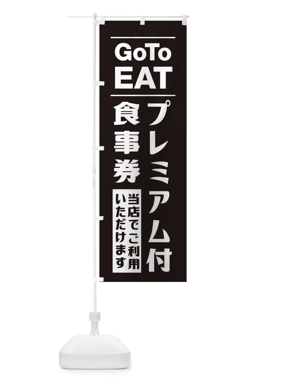 のぼり GoToEATキャンペーン のぼり旗 2Y72(デザイン【C】)