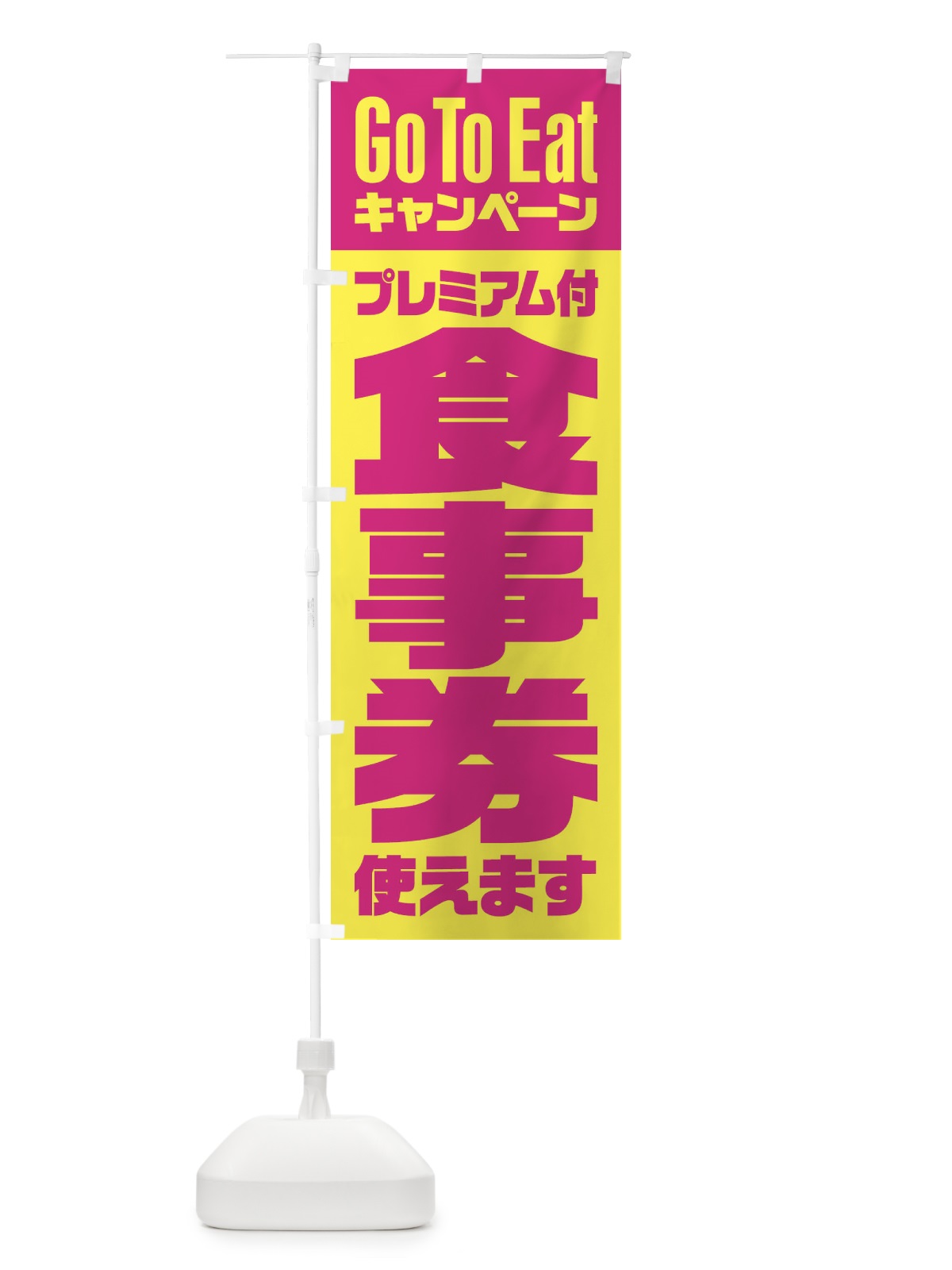 のぼり GoToEatプレミアム付食事券使えます のぼり旗 2Y74(デザイン【A】)