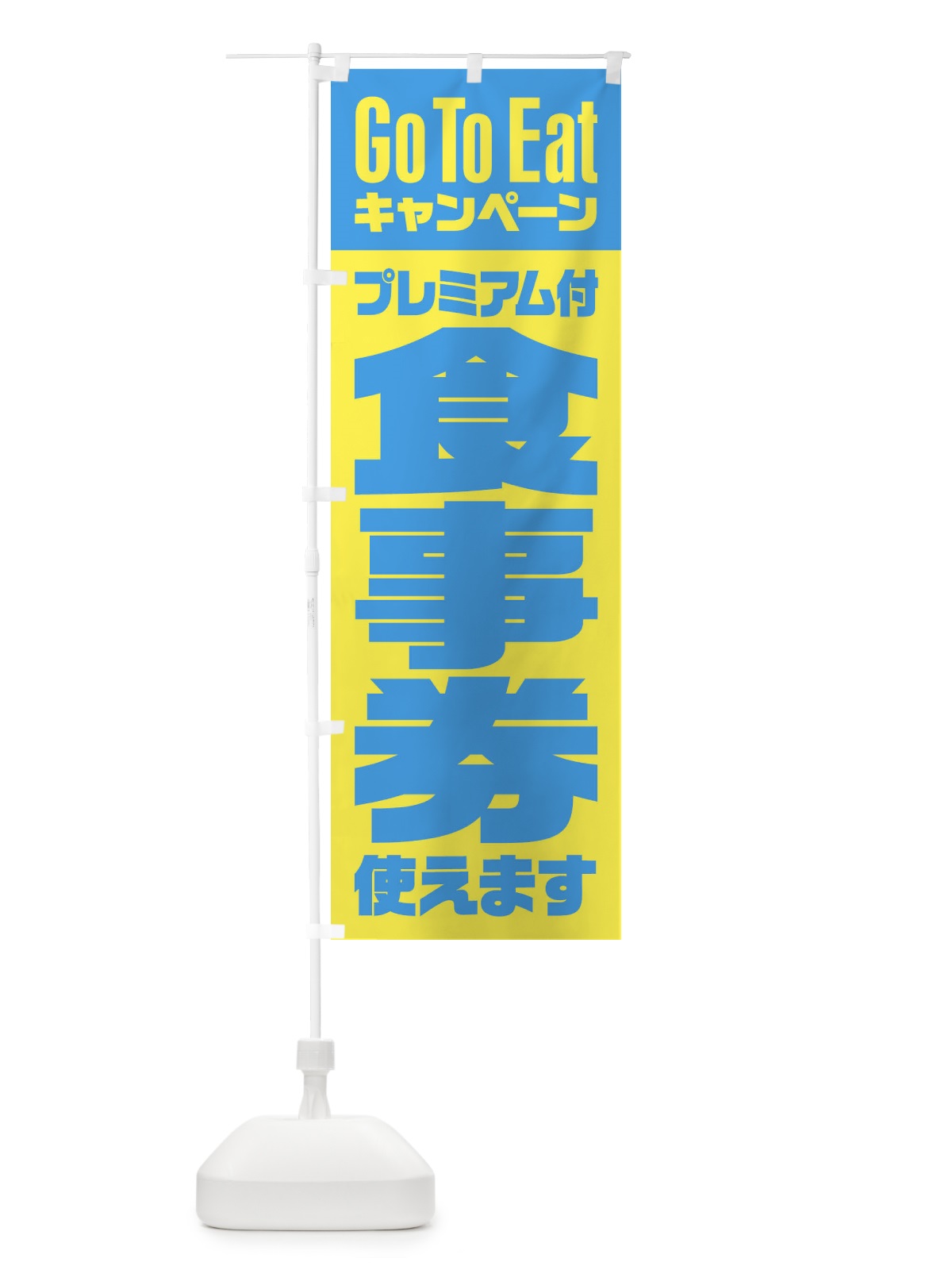 のぼり GoToEatプレミアム付食事券使えます のぼり旗 2Y74(デザイン【B】)