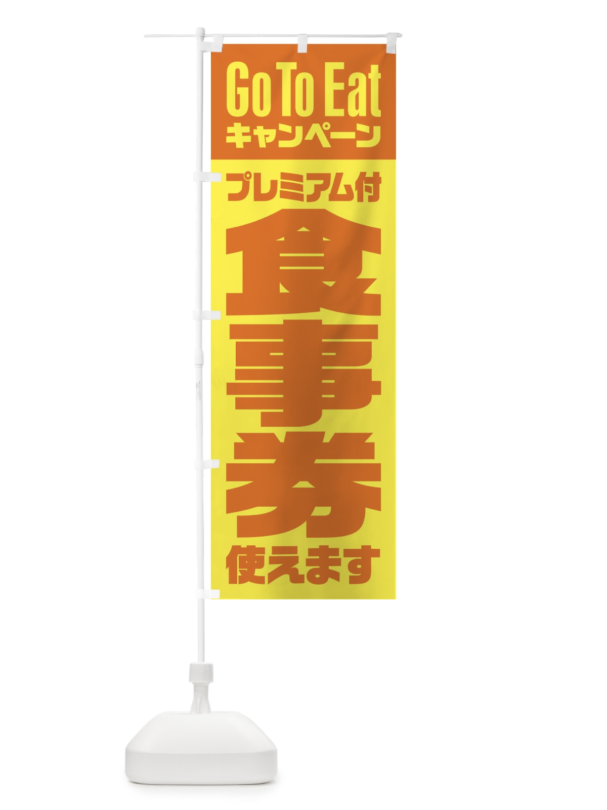のぼり GoToEatプレミアム付食事券使えます のぼり旗 2Y74(デザイン【C】)