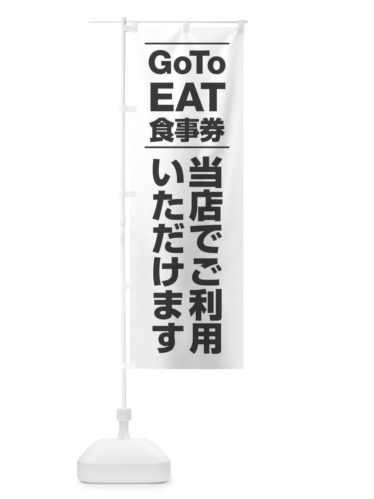 のぼり GoToEATキャンペーン のぼり旗 2Y77(デザイン【A】)