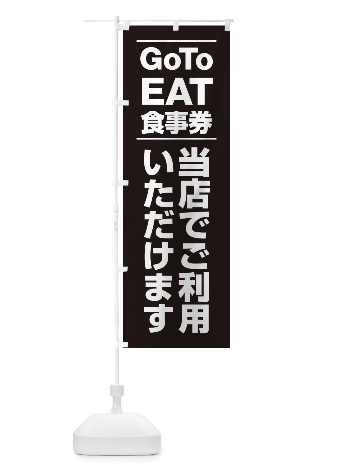 のぼり GoToEATキャンペーン のぼり旗 2Y77(デザイン【C】)