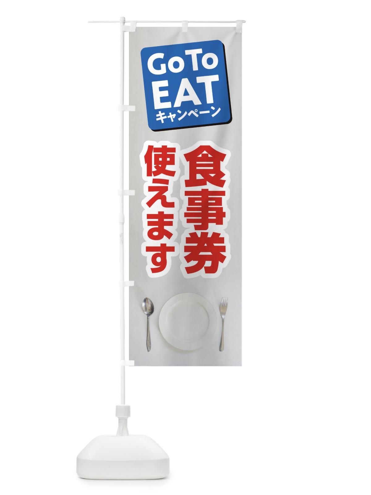 のぼり GoToEATキャンペーン のぼり旗 2Y7E(デザイン【A】)