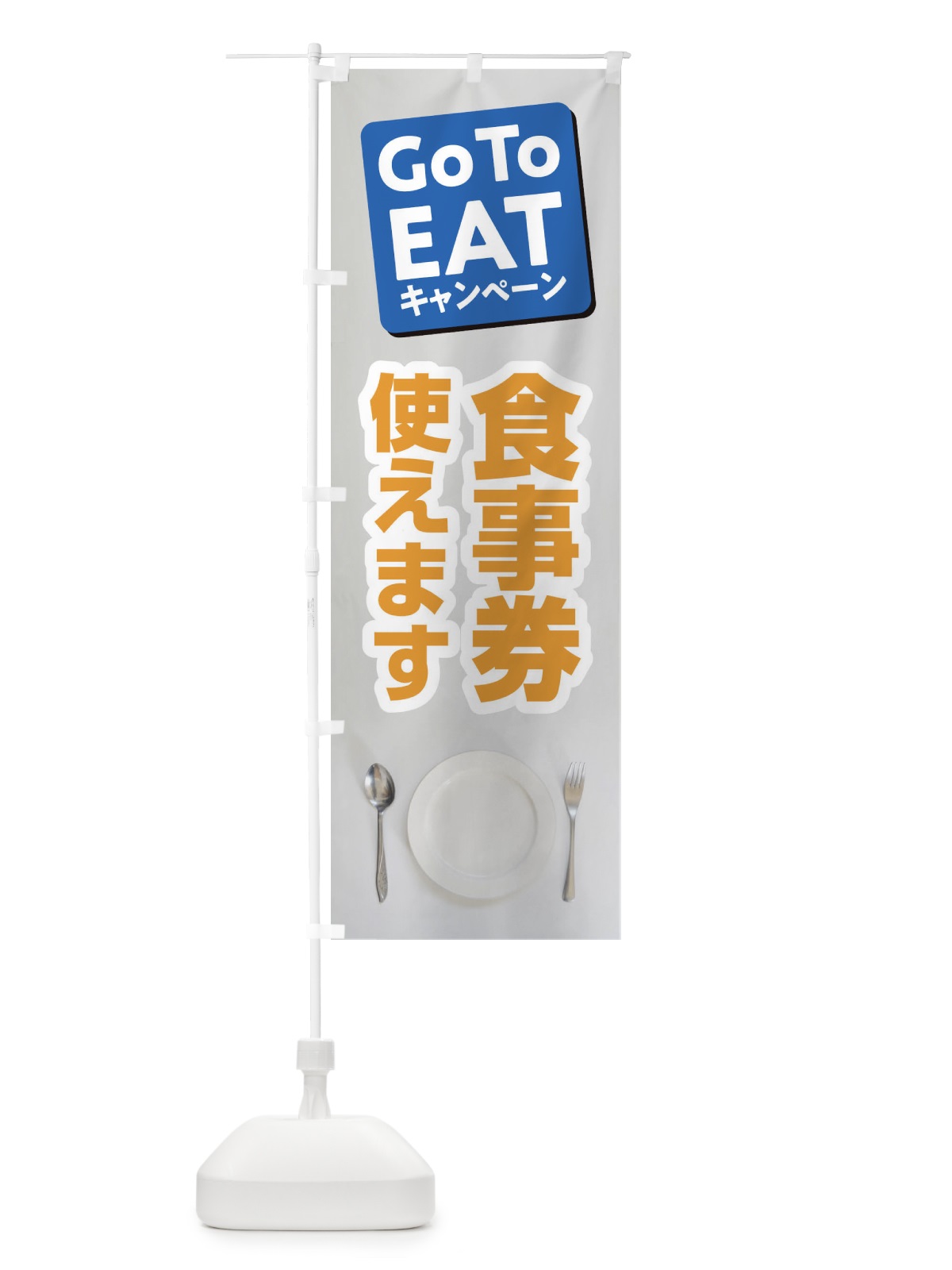 のぼり GoToEATキャンペーン のぼり旗 2Y7E(デザイン【B】)