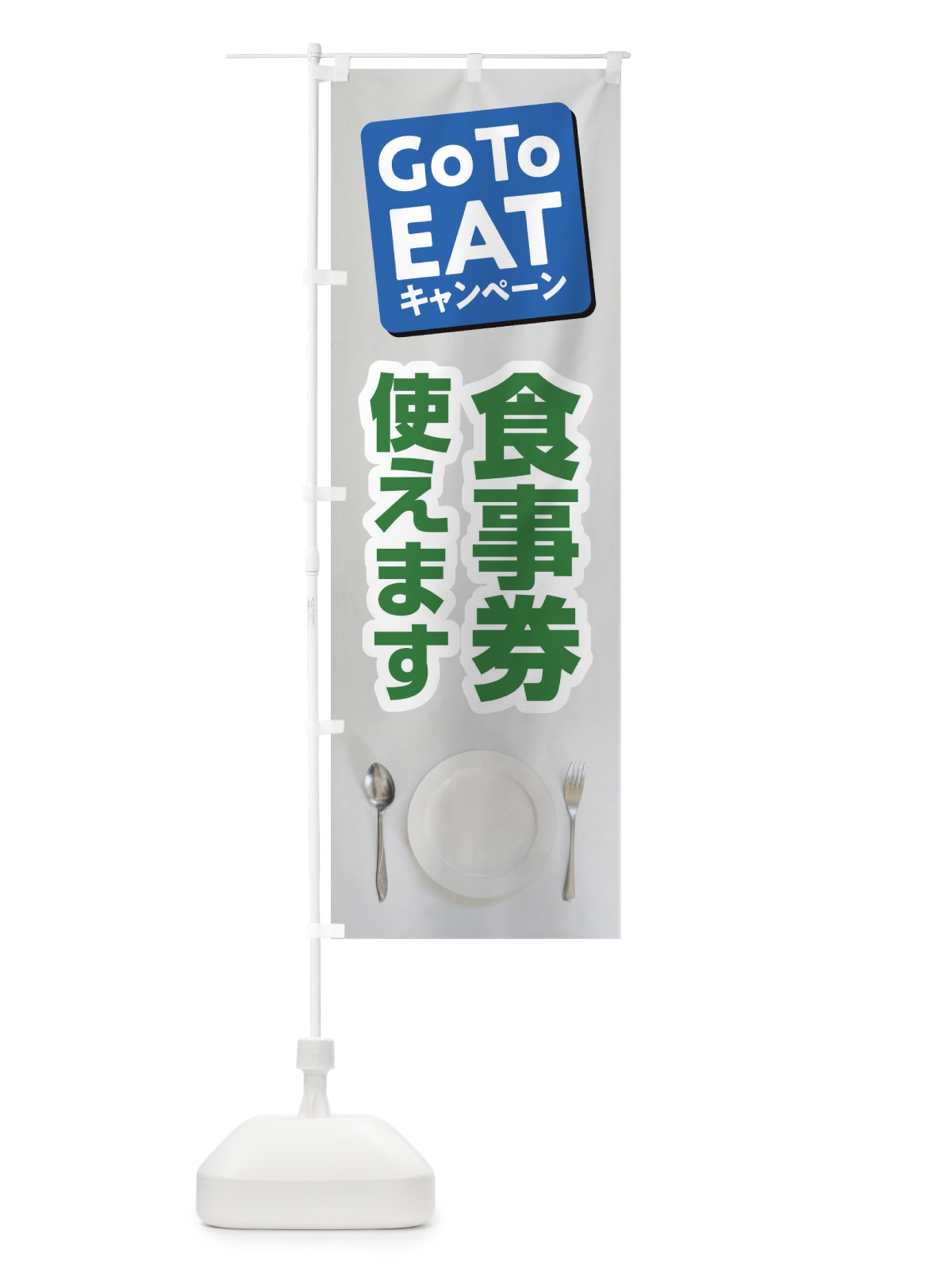 のぼり GoToEATキャンペーン のぼり旗 2Y7E(デザイン【C】)