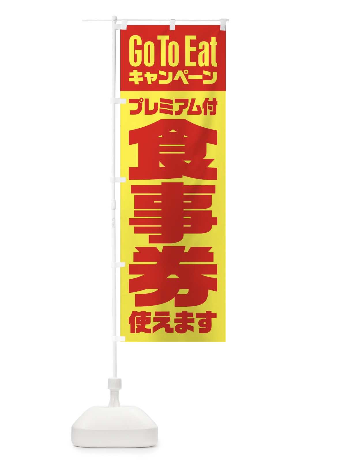 のぼり GoToEatプレミアム付食事券使えます のぼり旗 2Y7K(デザイン【A】)