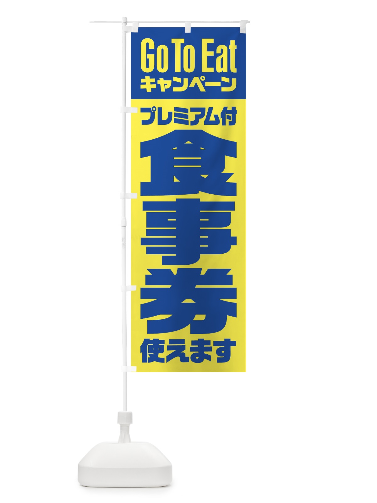 のぼり GoToEatプレミアム付食事券使えます のぼり旗 2Y7K(デザイン【B】)
