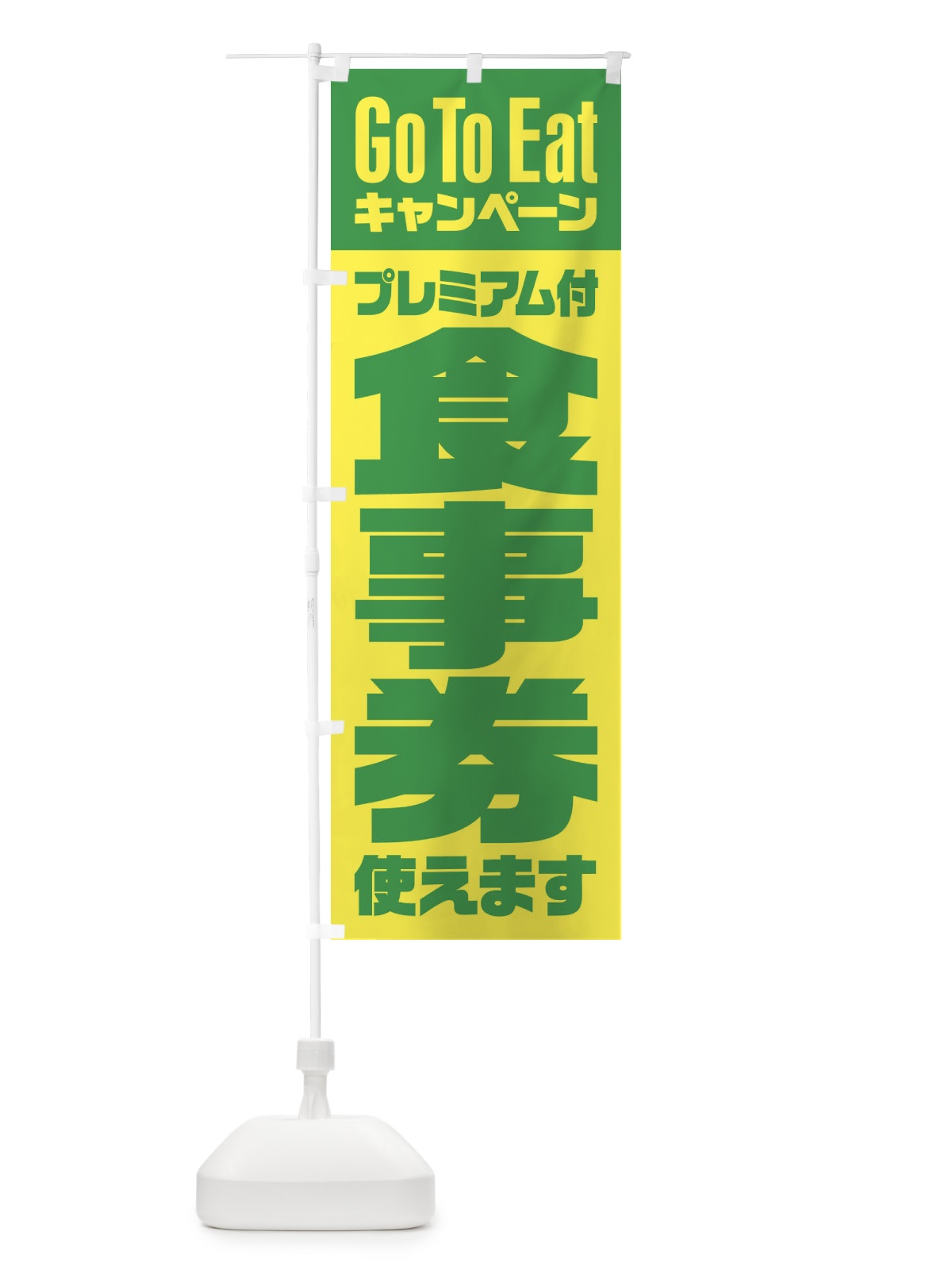のぼり GoToEatプレミアム付食事券使えます のぼり旗 2Y7K(デザイン【C】)