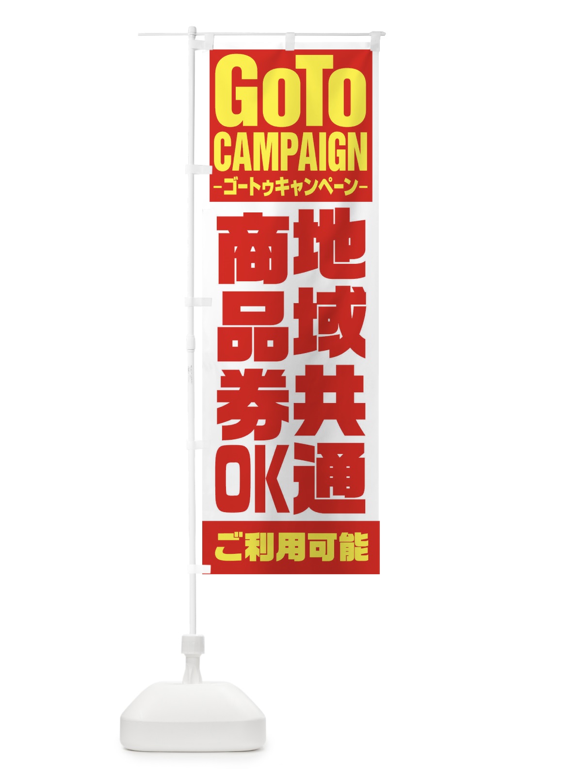 のぼり GOTO地域共通商品券 のぼり旗 2Y7R(デザイン【A】)