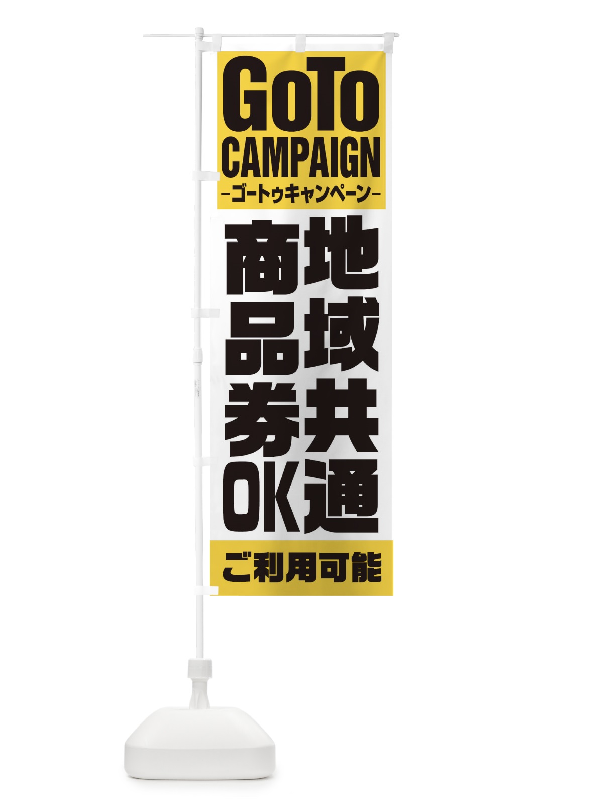 のぼり GOTO地域共通商品券 のぼり旗 2Y7R(デザイン【B】)