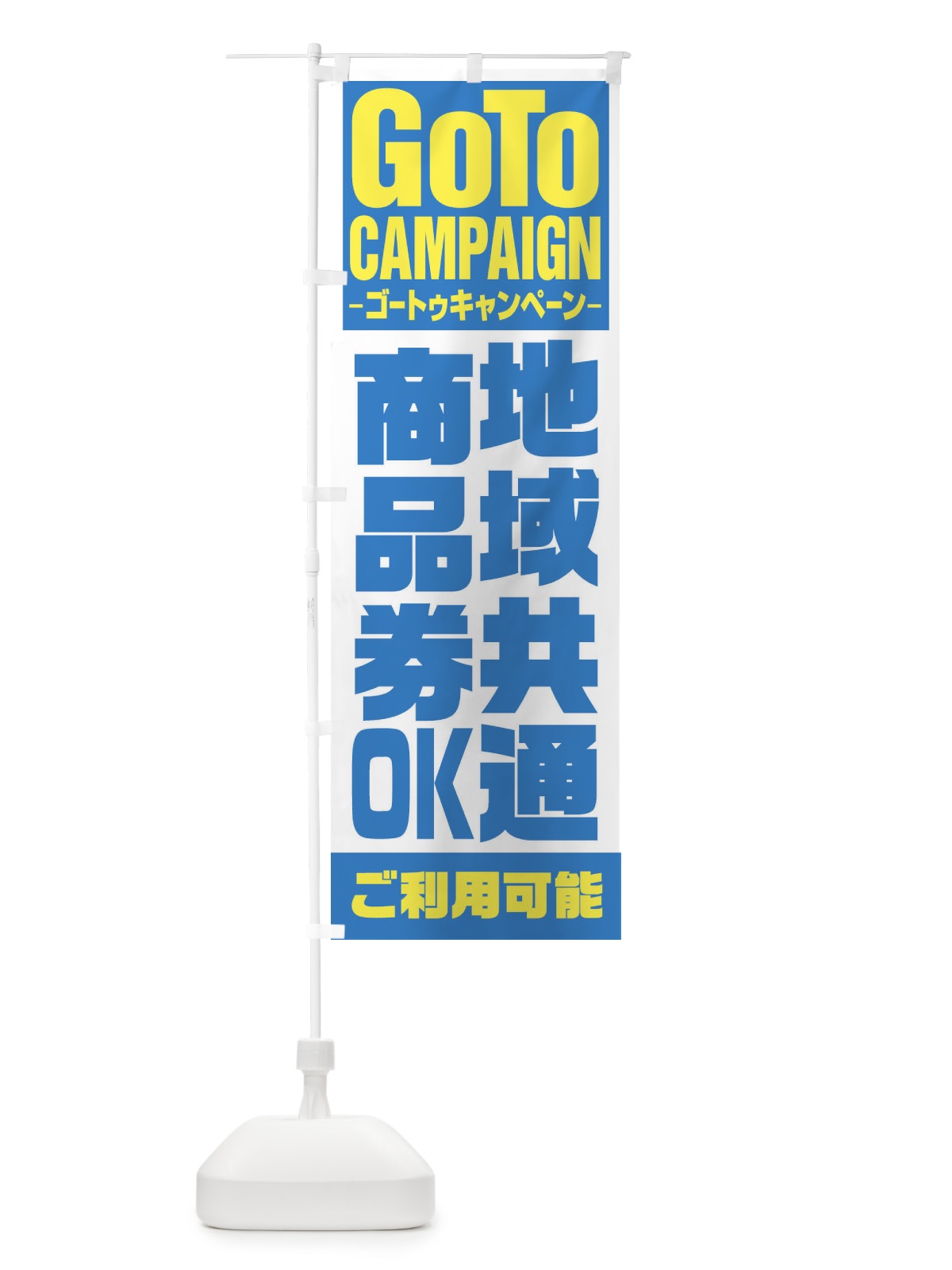 のぼり GOTO地域共通商品券 のぼり旗 2Y7R(デザイン【C】)